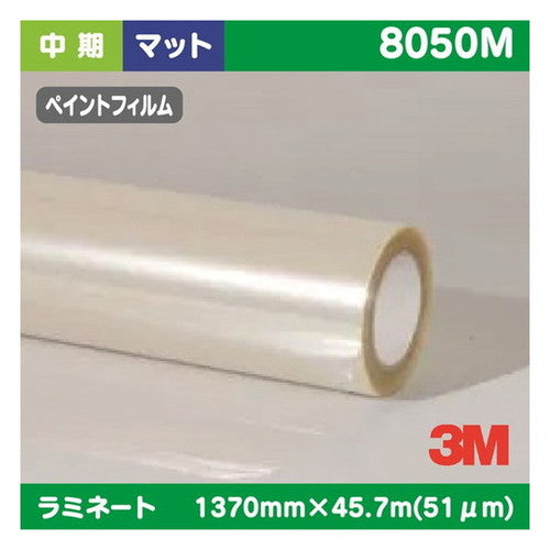 3M中期ラミネートフィルムペイントフィルム用透明非塩ビマット8050M1370mm×45.7mの商品画像