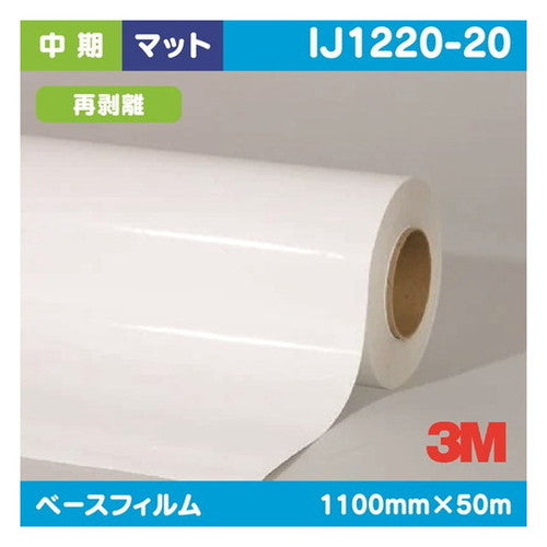 3M中期グラフィックフィルム白塩ビマット再剥離IJ1220-201100mm×50mの商品画像