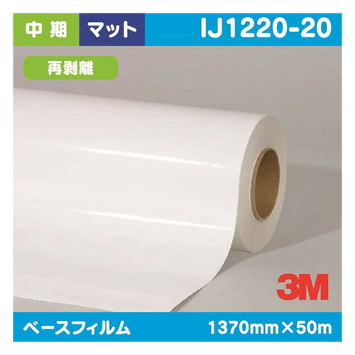 3M中期グラフィックフィルム白塩ビマット再剥離IJ1220-201370mm×50mの商品画像