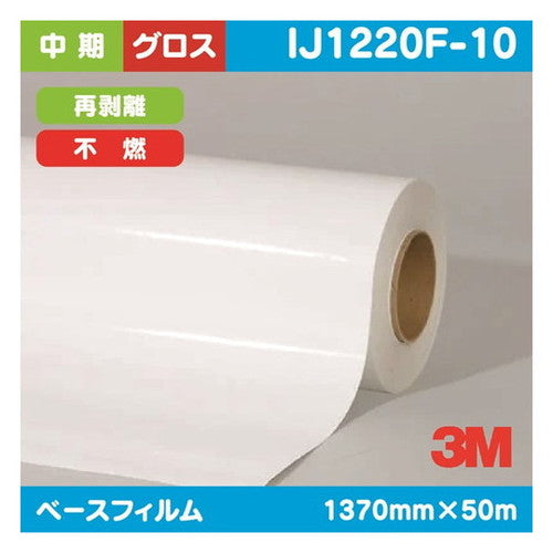 3M中期グラフィックフィルム白塩ビグロス再剥離不燃IJ1220F-101370mm×50mの商品画像