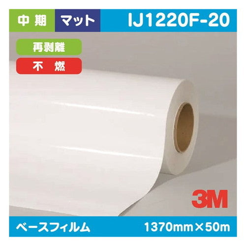 3M中期グラフィックフィルム白塩ビマット再剥離不燃IJ1220F-201370mm×50mの商品画像