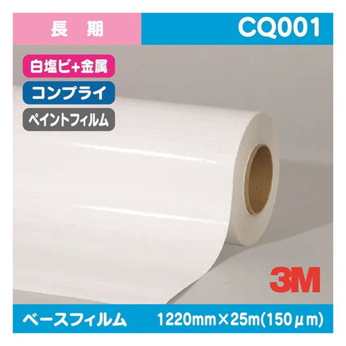 3M長期ペイントフィルムコンフォーマブル白塩ビ+金属CQ0011220mm×25mの商品画像