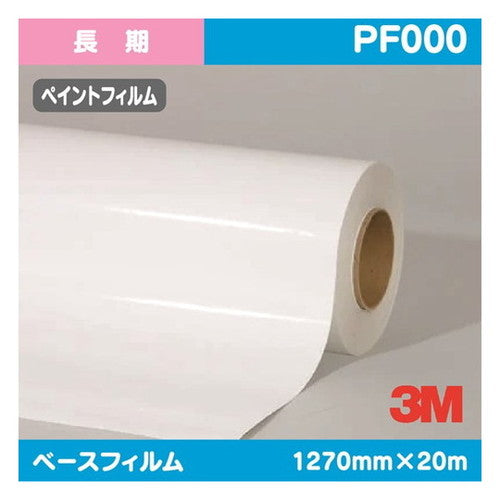 3M長期ペイントフィルム白特殊アクリルPF0001270mm×20mの商品画像