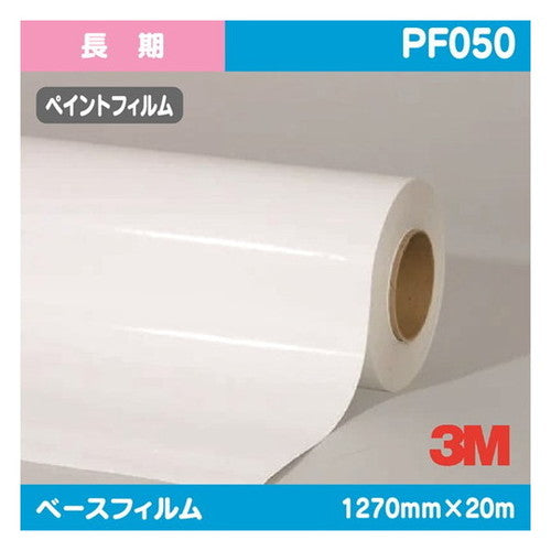 3M長期ペイントフィルム白特殊アクリルPF050不燃1270mm×20mの商品画像