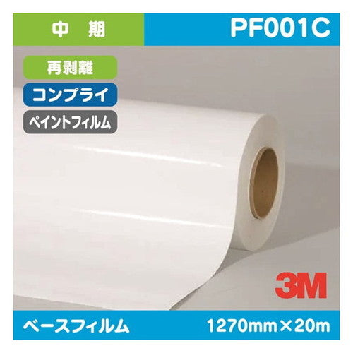 3M中期ペイントフィルム白特殊アクリルコンプライ再剥離PF001C1270mm×20mの商品画像