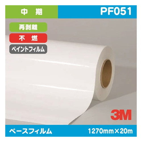 3M中期ペイントフィルム白特殊アクリル再剥離不燃PF0511270mm×20mの商品画像