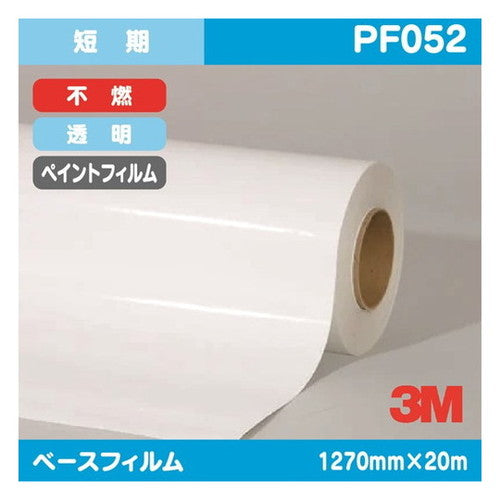 3M短期ペイントフィルム透明特殊アクリル不燃PF0521270mm×20mの商品画像