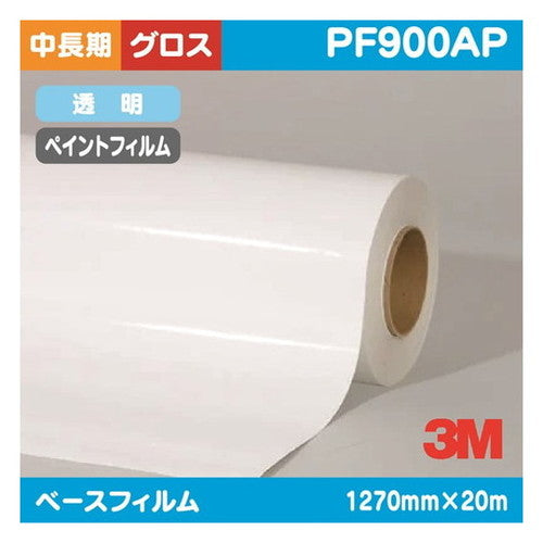 3Mペイントフィルム透明特殊アクリルグロスPF900AP1270mm×20mの商品画像