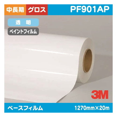 3Mペイントフィルム透明特殊アクリルマットPF901AP1270mm×20mの商品画像