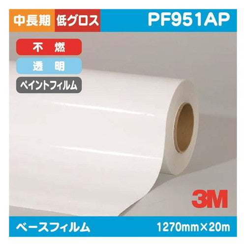 3Mペイントフィルム透明特殊アクリル低グロス不燃PF951AP1270mm×20mの商品画像