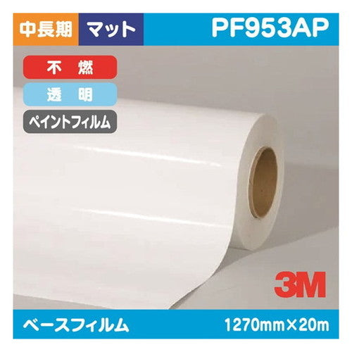3Mペイントフィルム透明特殊アクリルマット不燃PF953AP1270mm×20mの商品画像
