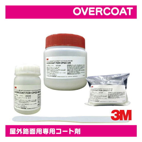 3M長期ペイントフィルムCPG-3屋外路面用専用コート剤OVERCOATの商品画像