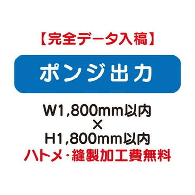 特注オーダー品ポンジ出力W1800×H1800の商品画像