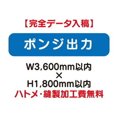 特注オーダー品ポンジ出力W3600×H1800の商品画像