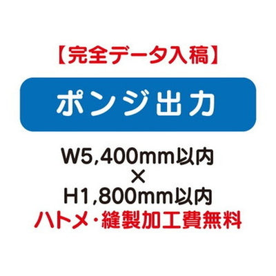 特注オーダー品ポンジ出力W5400×H1800の商品画像