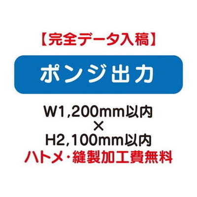 特注オーダー品ポンジ出力W1200×H2100の商品画像