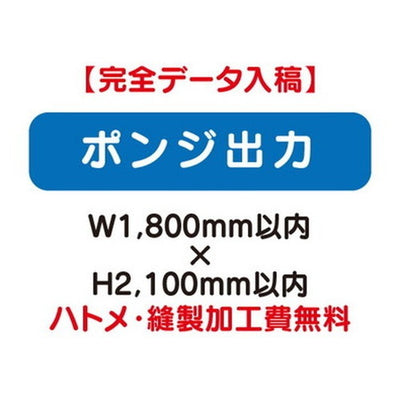 特注オーダー品ポンジ出力W1800×H2100の商品画像