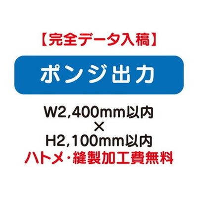 特注オーダー品ポンジ出力W2400×H2100の商品画像