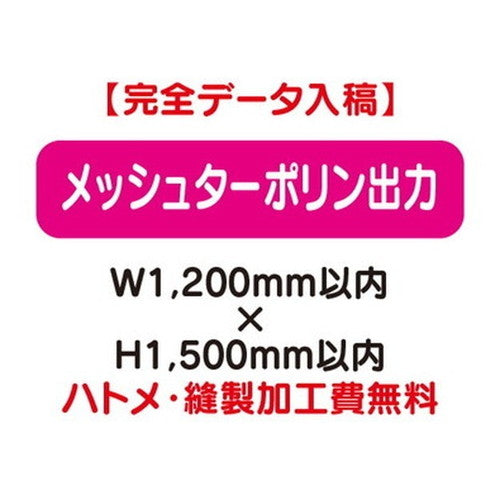 特注オーダー品メッシュターポリン出力W1200×H1500の商品画像