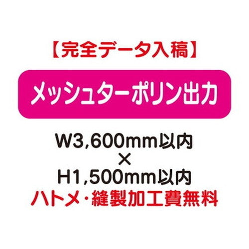 特注オーダー品メッシュターポリン出力W3600×H1500の商品画像