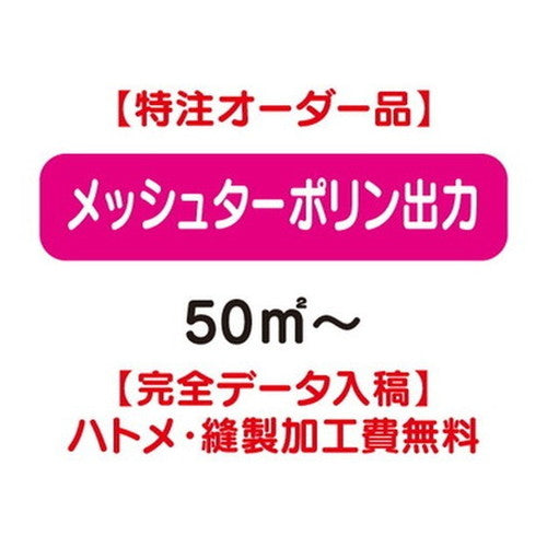 特注オーダー品メッシュターポリン出力50㎡~の商品画像