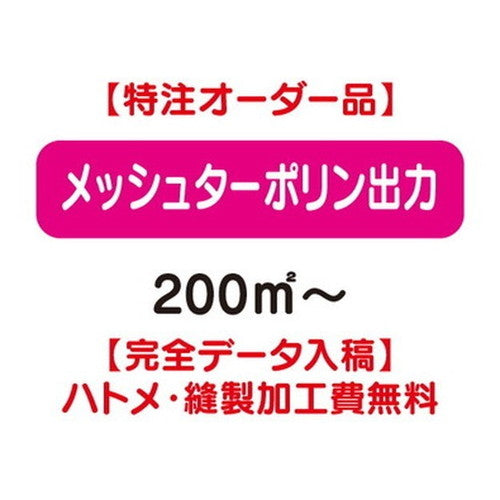 特注オーダー品メッシュターポリン出力200㎡~の商品画像