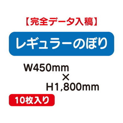 特注オーダー品レギュラーのぼりW450×H180010枚の商品画像