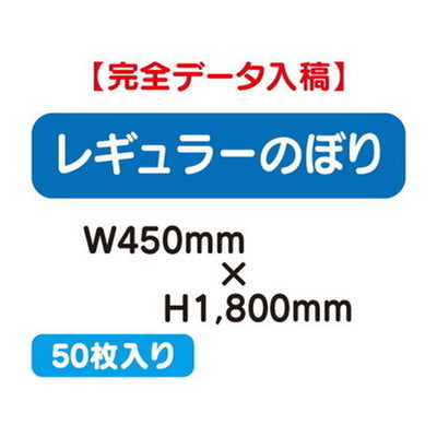 特注オーダー品レギュラーのぼりW450×H180050枚の商品画像