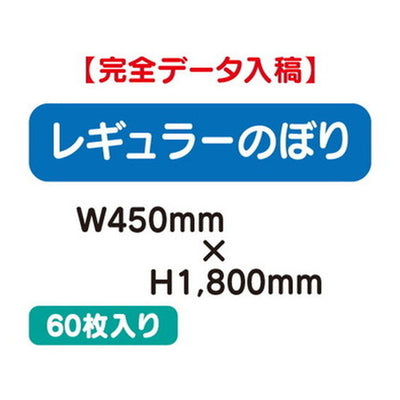 特注オーダー品レギュラーのぼりW450×H180060枚の商品画像