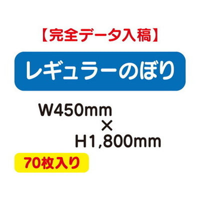 特注オーダー品レギュラーのぼりW450×H180070枚の商品画像