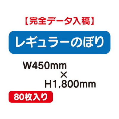 特注オーダー品レギュラーのぼりW450×H180080枚の商品画像