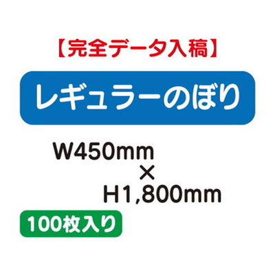 特注オーダー品レギュラーのぼりW450×H1800100枚の商品画像