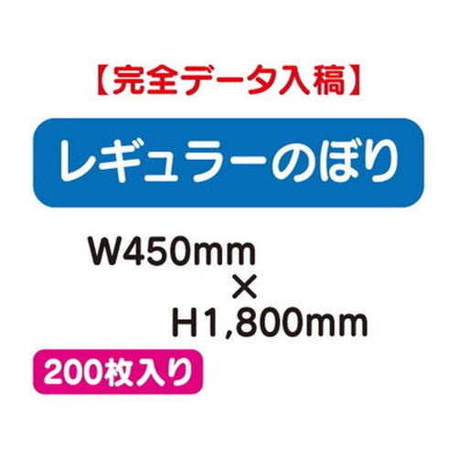 特注オーダー品レギュラーのぼりW450×H1800200枚の商品画像