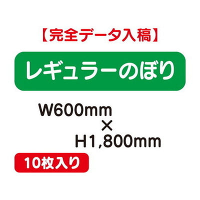 特注オーダー品レギュラーのぼりW600×H180010枚の商品画像