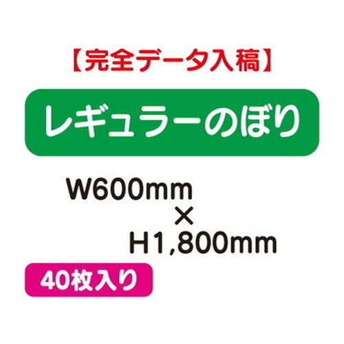 特注オーダー品レギュラーのぼりW600×H180040枚の商品画像