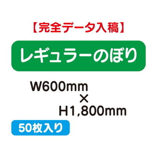 特注オーダー品レギュラーのぼりW600×H180050枚の商品画像