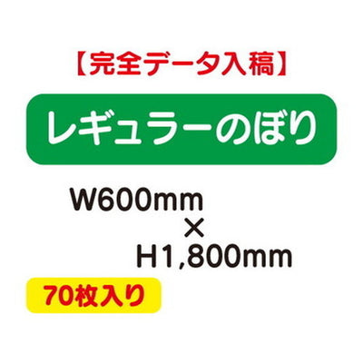 特注オーダー品レギュラーのぼりW600×H180070枚の商品画像