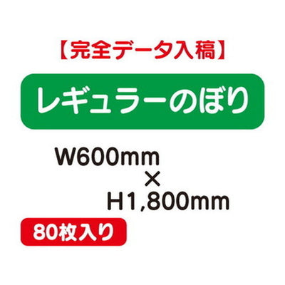 特注オーダー品レギュラーのぼりW600×H180080枚の商品画像