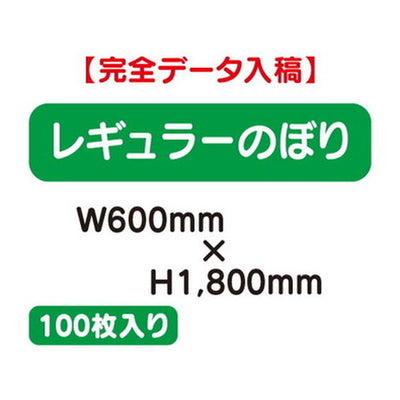 特注オーダー品レギュラーのぼりW600×H1800100枚の商品画像