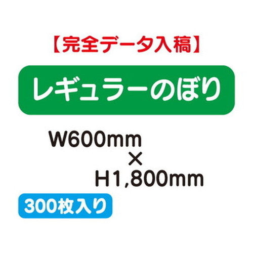特注オーダー品レギュラーのぼりW600×H1800300枚の商品画像