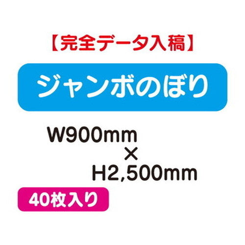 特注オーダー品ジャンボのぼりW900×H250040枚の商品画像