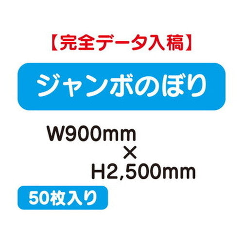 特注オーダー品ジャンボのぼりW900×H250050枚の商品画像