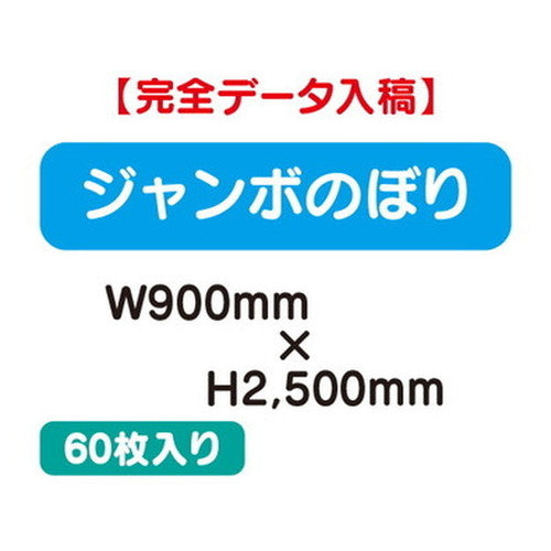 特注オーダー品ジャンボのぼりW900×H250060枚の商品画像