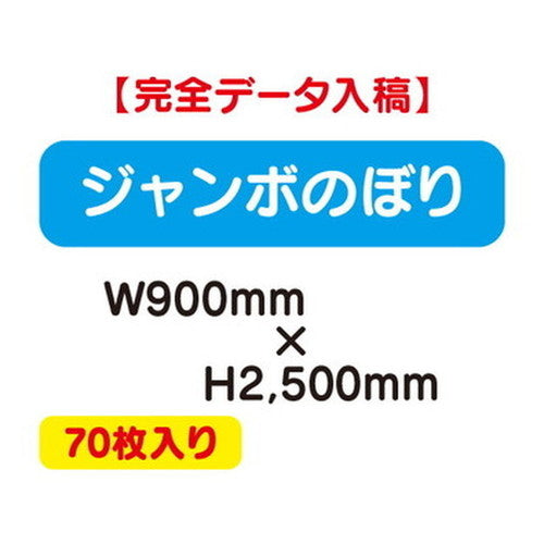 特注オーダー品ジャンボのぼりW900×H250070枚の商品画像