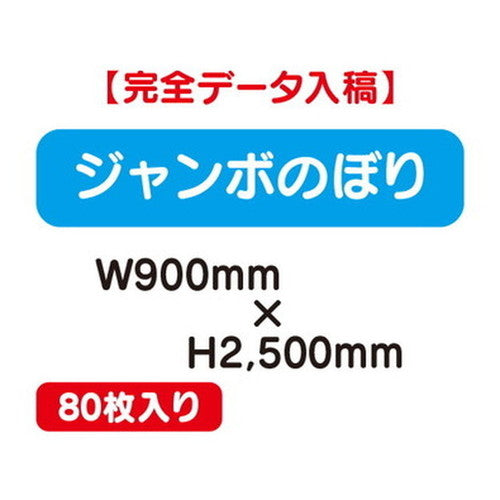 特注オーダー品ジャンボのぼりW900×H250080枚の商品画像