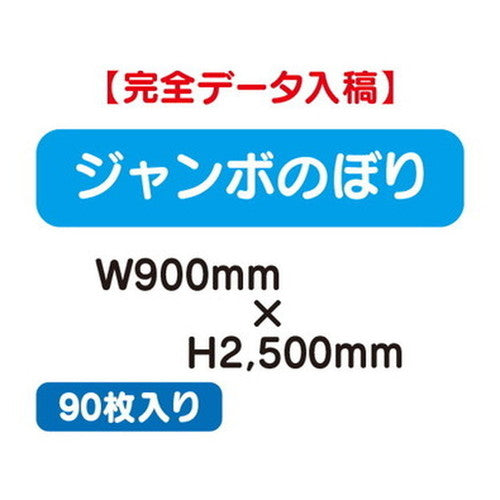 特注オーダー品ジャンボのぼりW900×H250090枚の商品画像