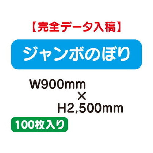 特注オーダー品ジャンボのぼりW900×H2500100枚の商品画像