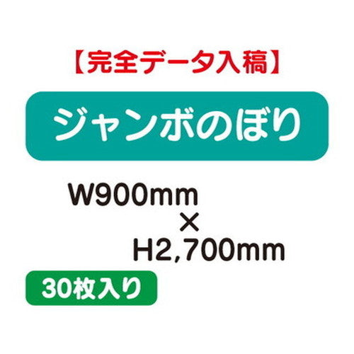 特注オーダー品ジャンボのぼりW900×H270030枚の商品画像