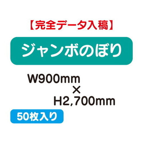 特注オーダー品ジャンボのぼりW900×H270050枚の商品画像