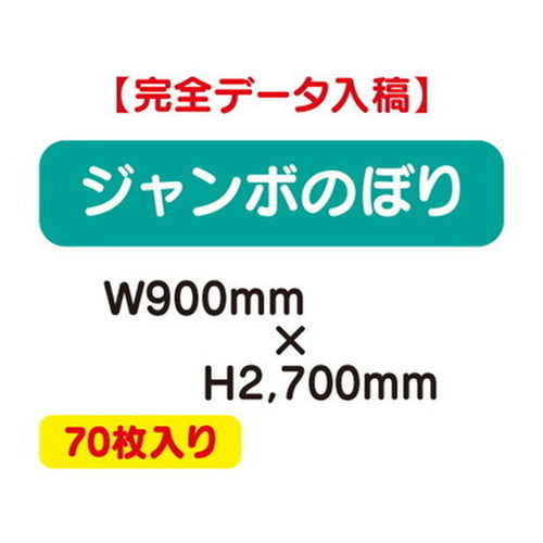 特注オーダー品ジャンボのぼりW900×H270070枚の商品画像